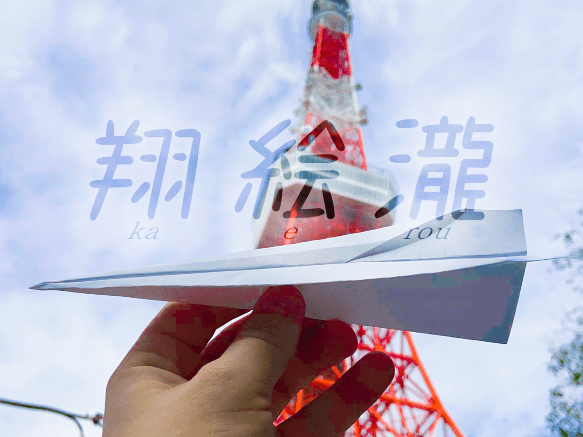 翔絵瀧 (KAEROU) COMING&nbsp;2025/8/1