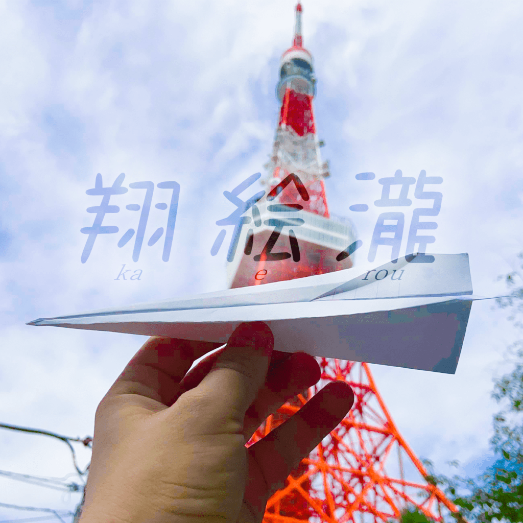 翔絵瀧 (KAEROU) COMING&nbsp;2025/8/1